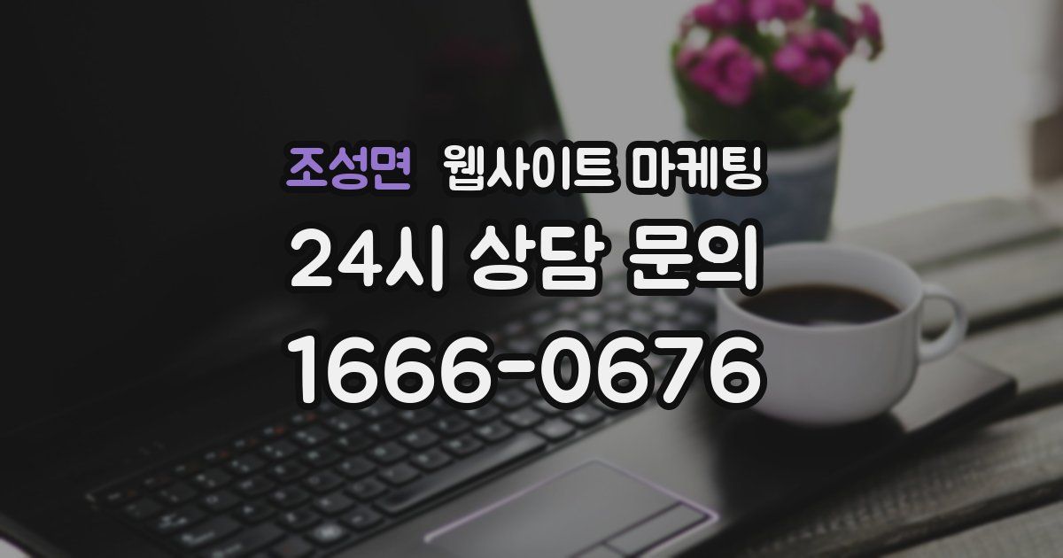 조성면 웹사이트 마케팅