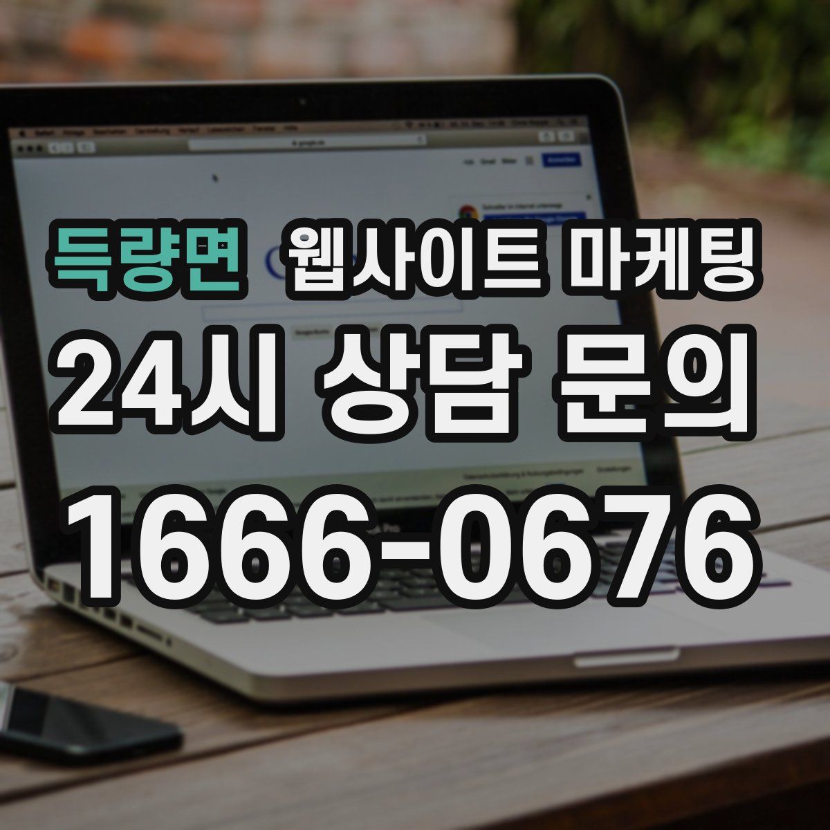 득량면 웹사이트 마케팅