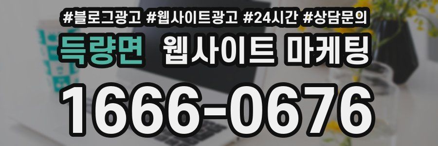 득량면 웹사이트 마케팅