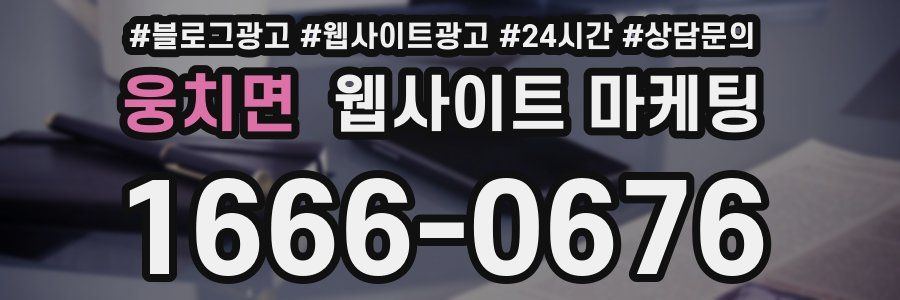 웅치면 웹사이트 마케팅