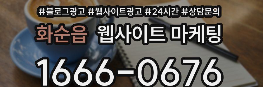 화순읍 웹사이트 마케팅