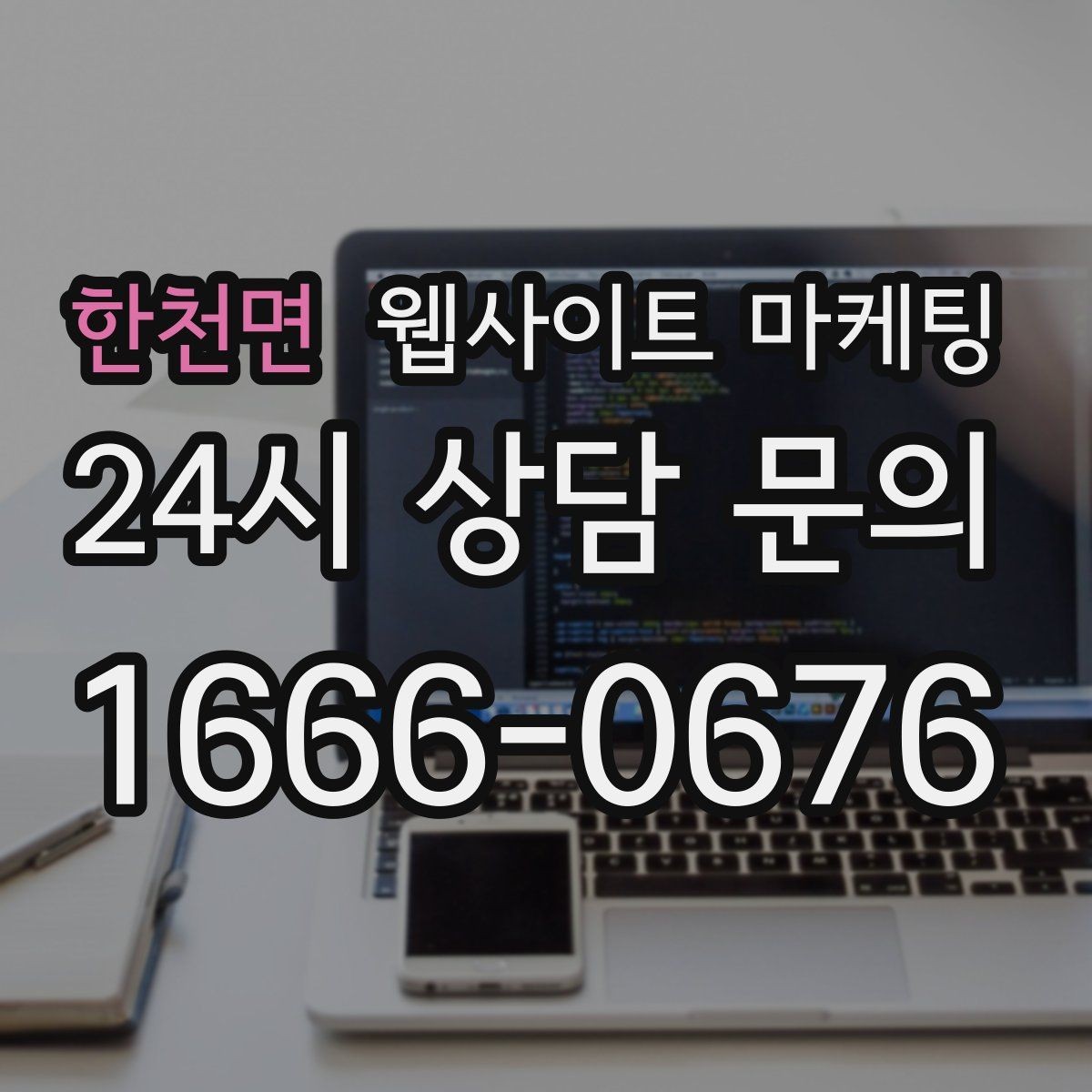 한천면 웹사이트 마케팅 비용 가격 글을 과장 없이 설득되게 쓰는 방법
