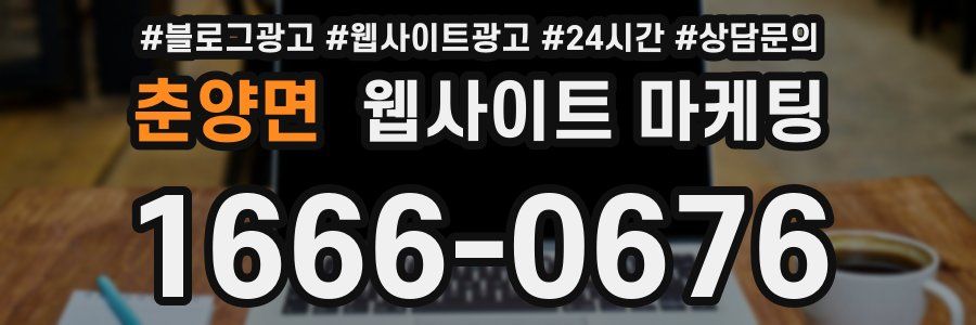 춘양면 웹사이트 마케팅
