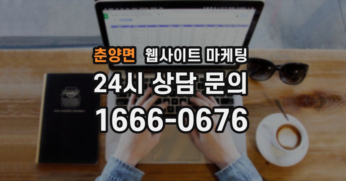 춘양면 웹사이트 마케팅