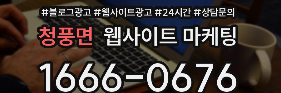 청풍면 웹사이트 마케팅