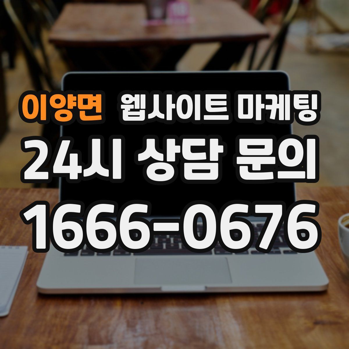 이양면 웹사이트 마케팅