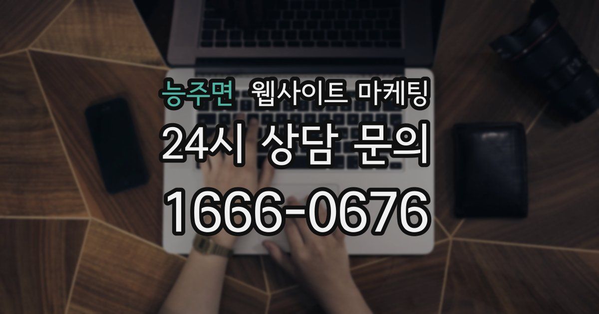 능주면 웹사이트 마케팅