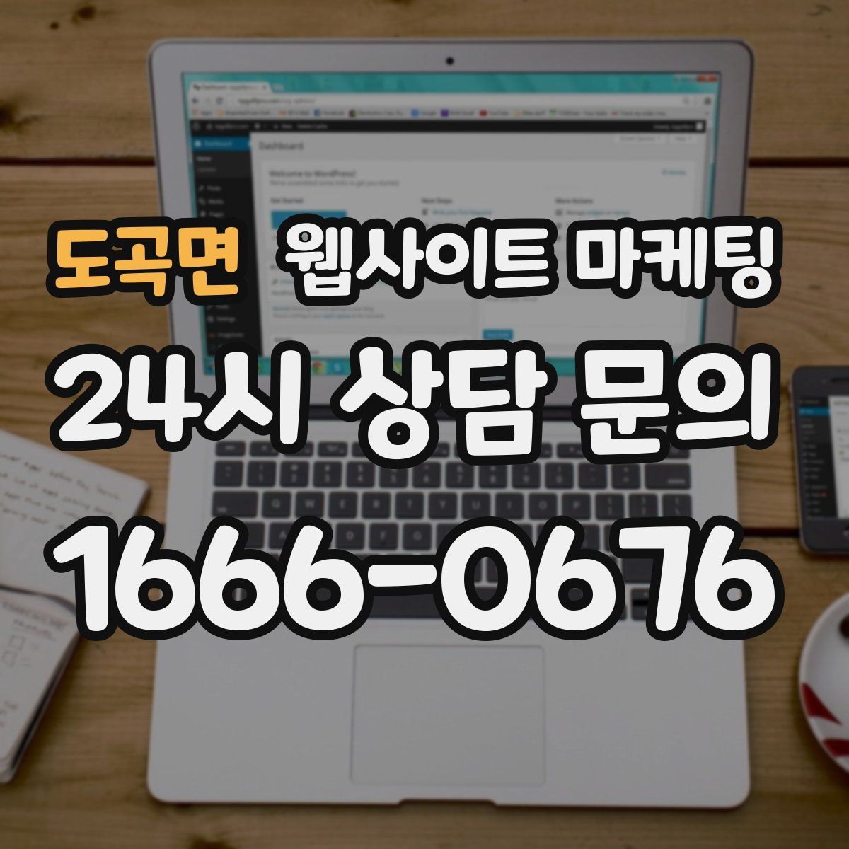 도곡면 웹사이트 마케팅