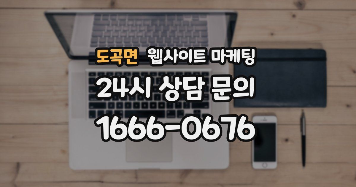 도곡면 웹사이트 마케팅