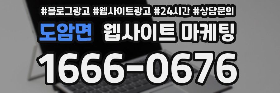 도암면 웹사이트 마케팅