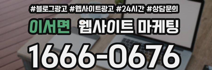 이서면 웹사이트 마케팅