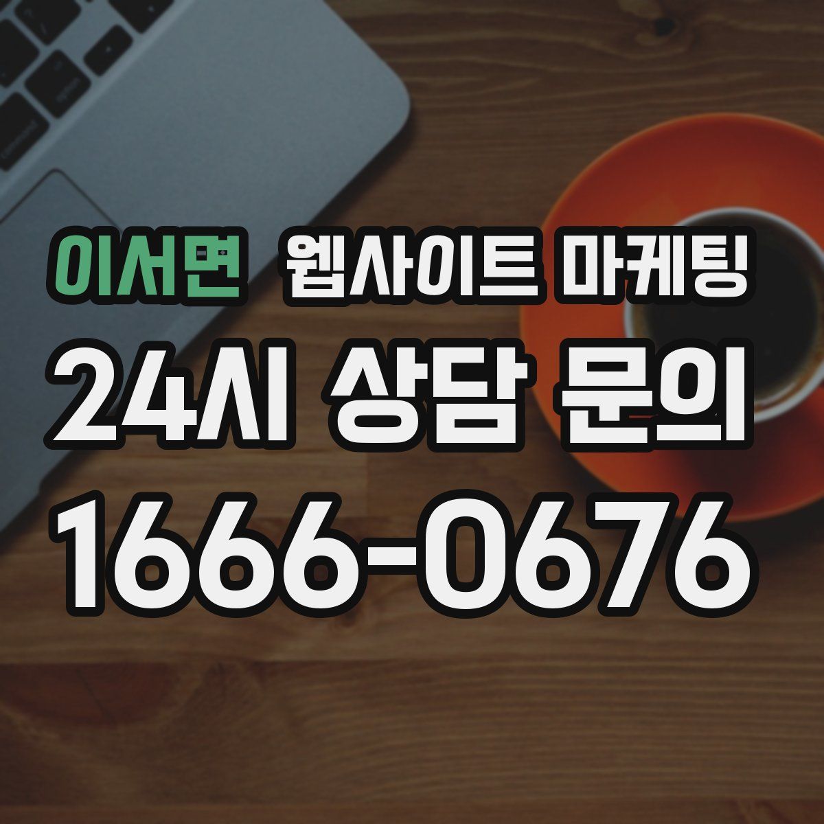 이서면 웹사이트 마케팅
