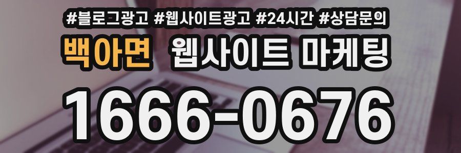 백아면 웹사이트 마케팅