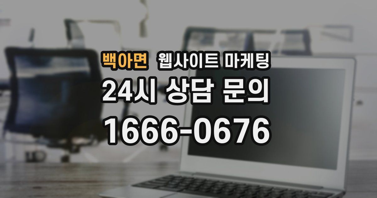 백아면 웹사이트 마케팅