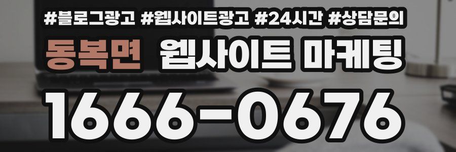 동복면 웹사이트 마케팅