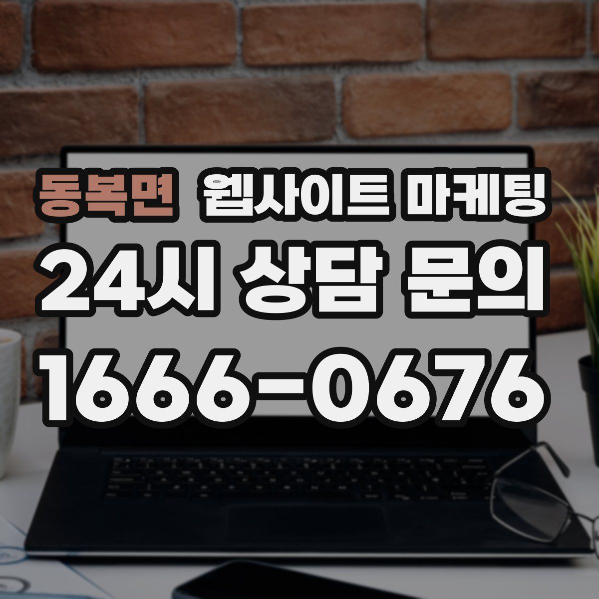 동복면 웹사이트 마케팅