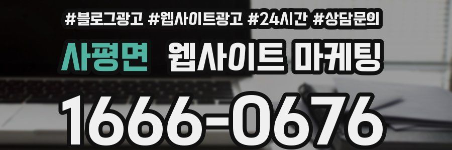사평면 웹사이트 마케팅