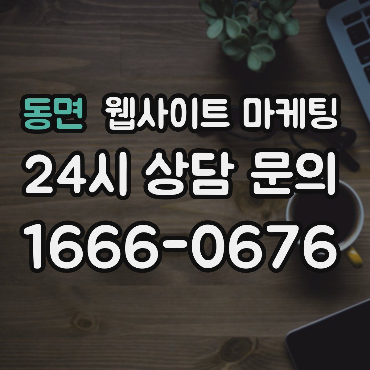 동면 웹사이트 마케팅