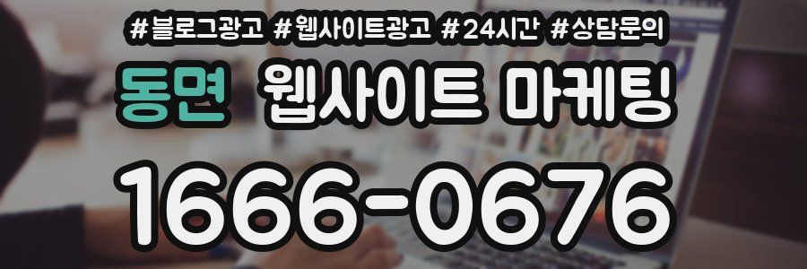 동면 웹사이트 마케팅