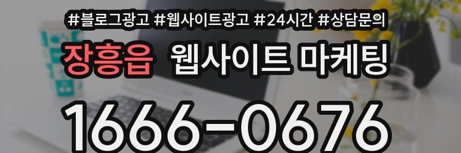 장흥읍 웹사이트 마케팅