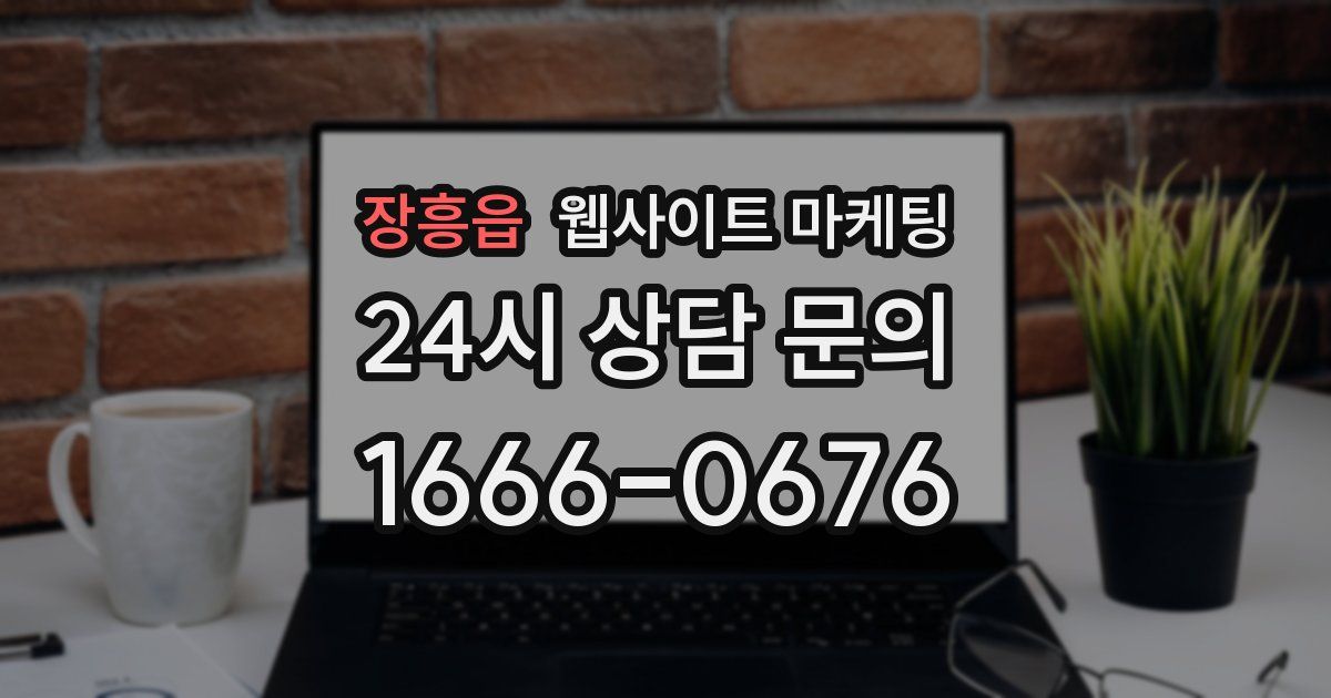 장흥읍 웹사이트 마케팅