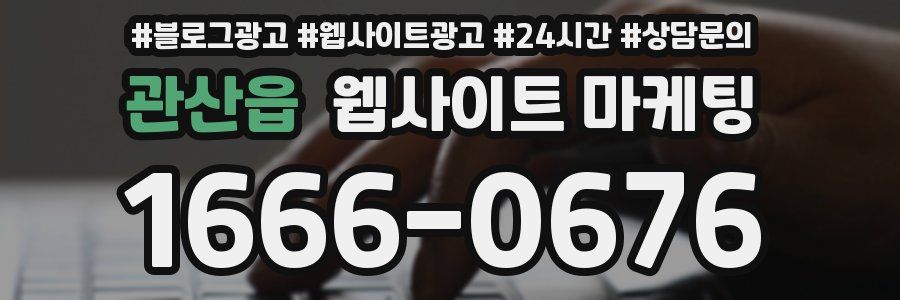 관산읍 웹사이트 마케팅