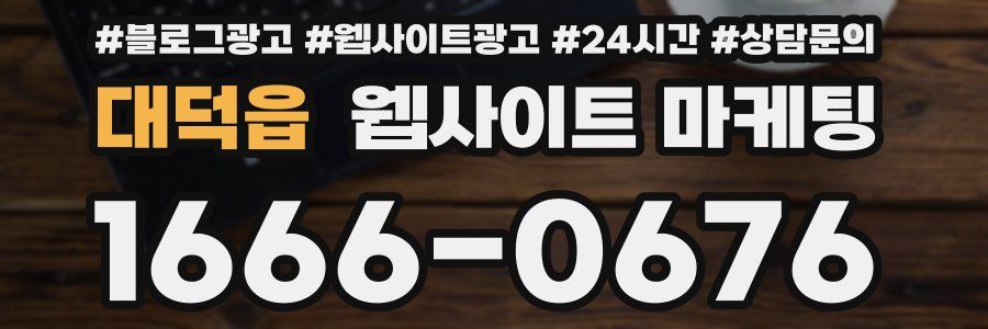 대덕읍 웹사이트 마케팅