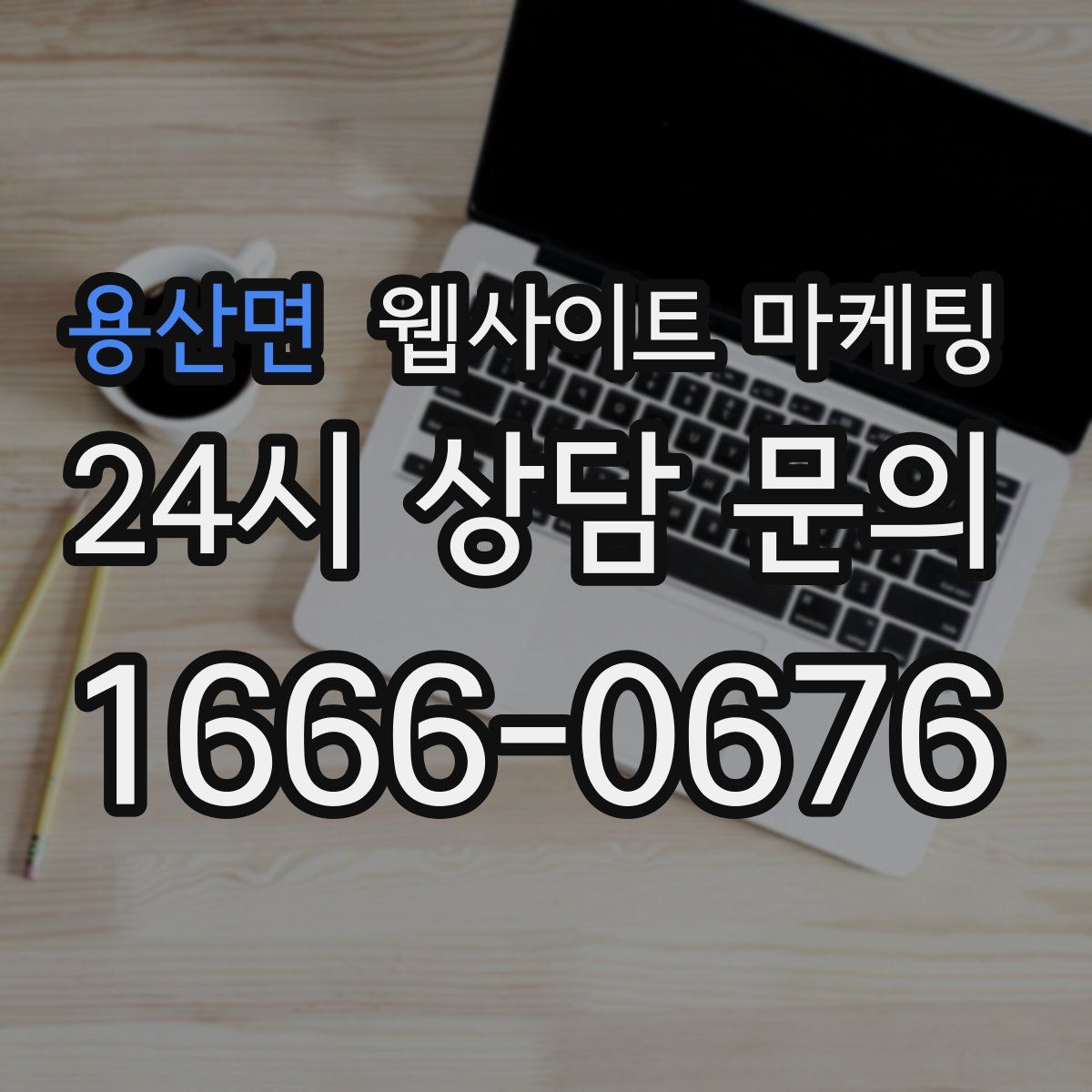 용산면 웹사이트 마케팅