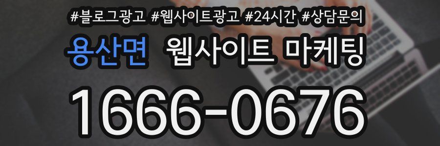 용산면 웹사이트 마케팅