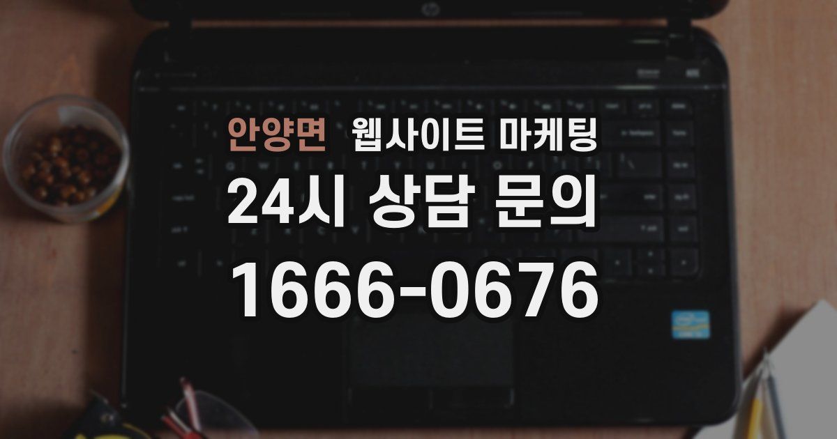 안양면 웹사이트 마케팅