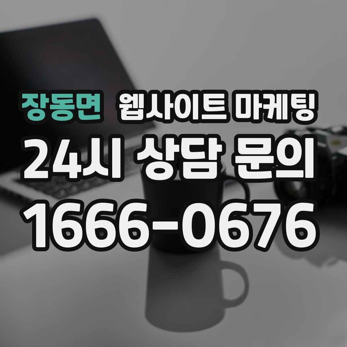 장동면 웹사이트 마케팅