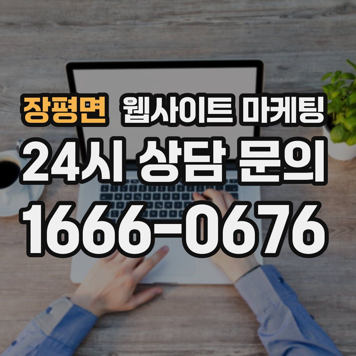 장평면 웹사이트 마케팅