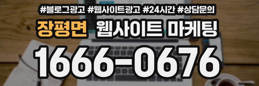 장평면 웹사이트 마케팅