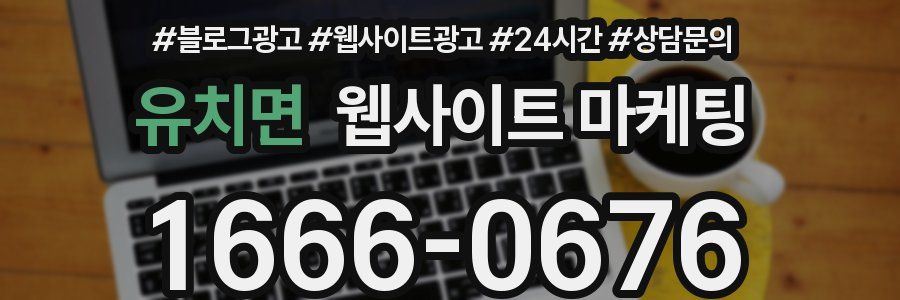 유치면 웹사이트 마케팅
