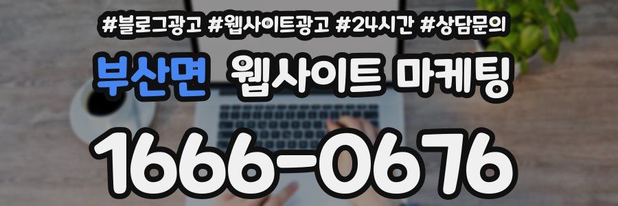 부산면 웹사이트 마케팅