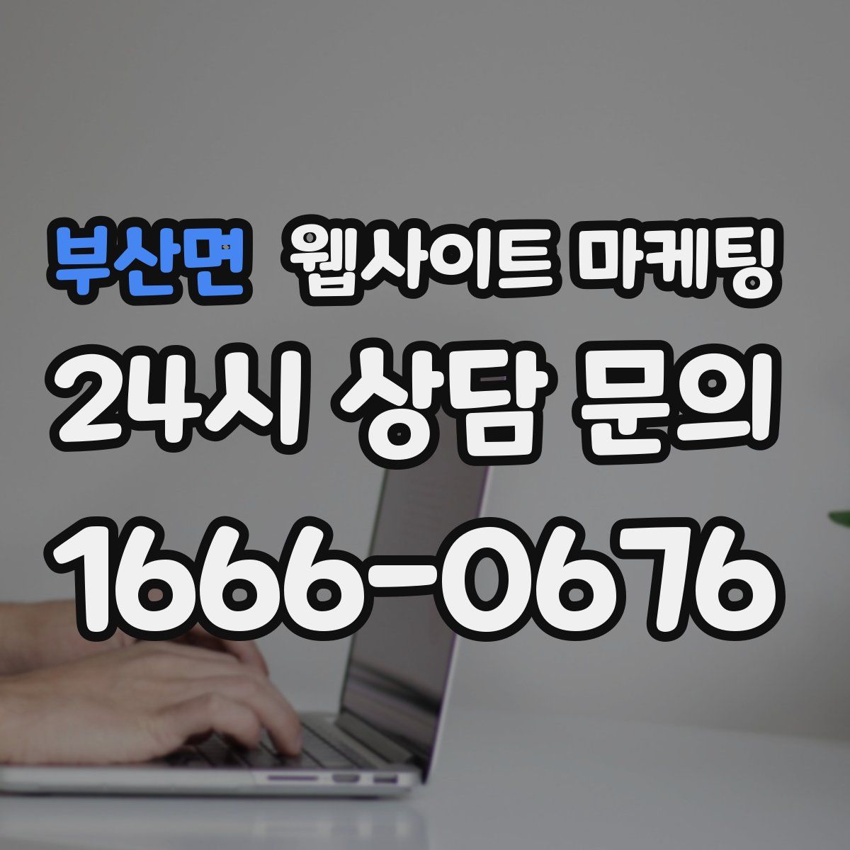 부산면 웹사이트 마케팅