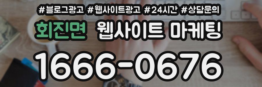 회진면 웹사이트 마케팅