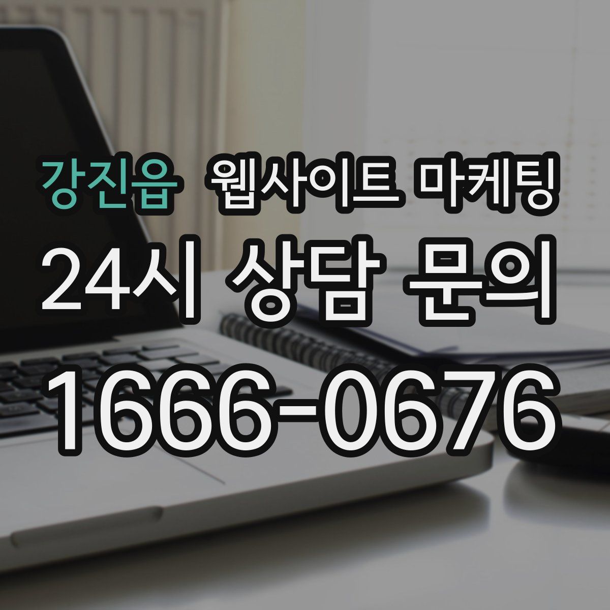 강진읍 웹사이트 마케팅