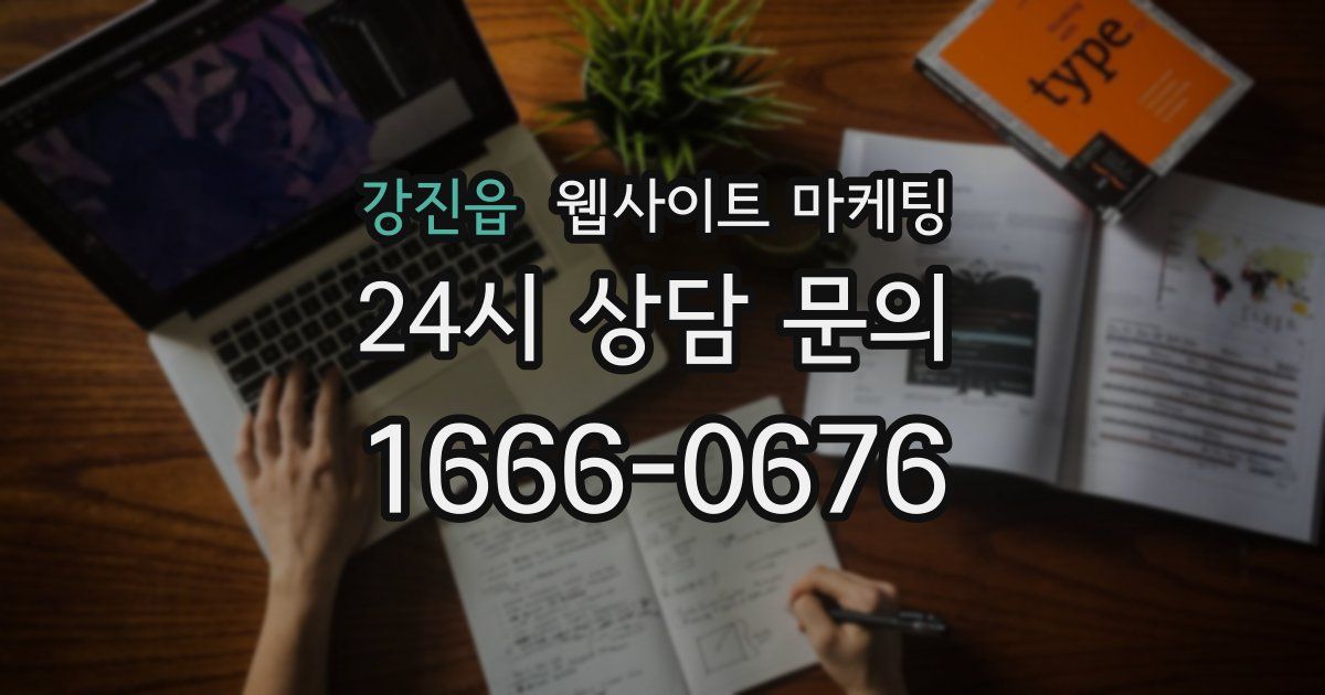 강진읍 웹사이트 마케팅