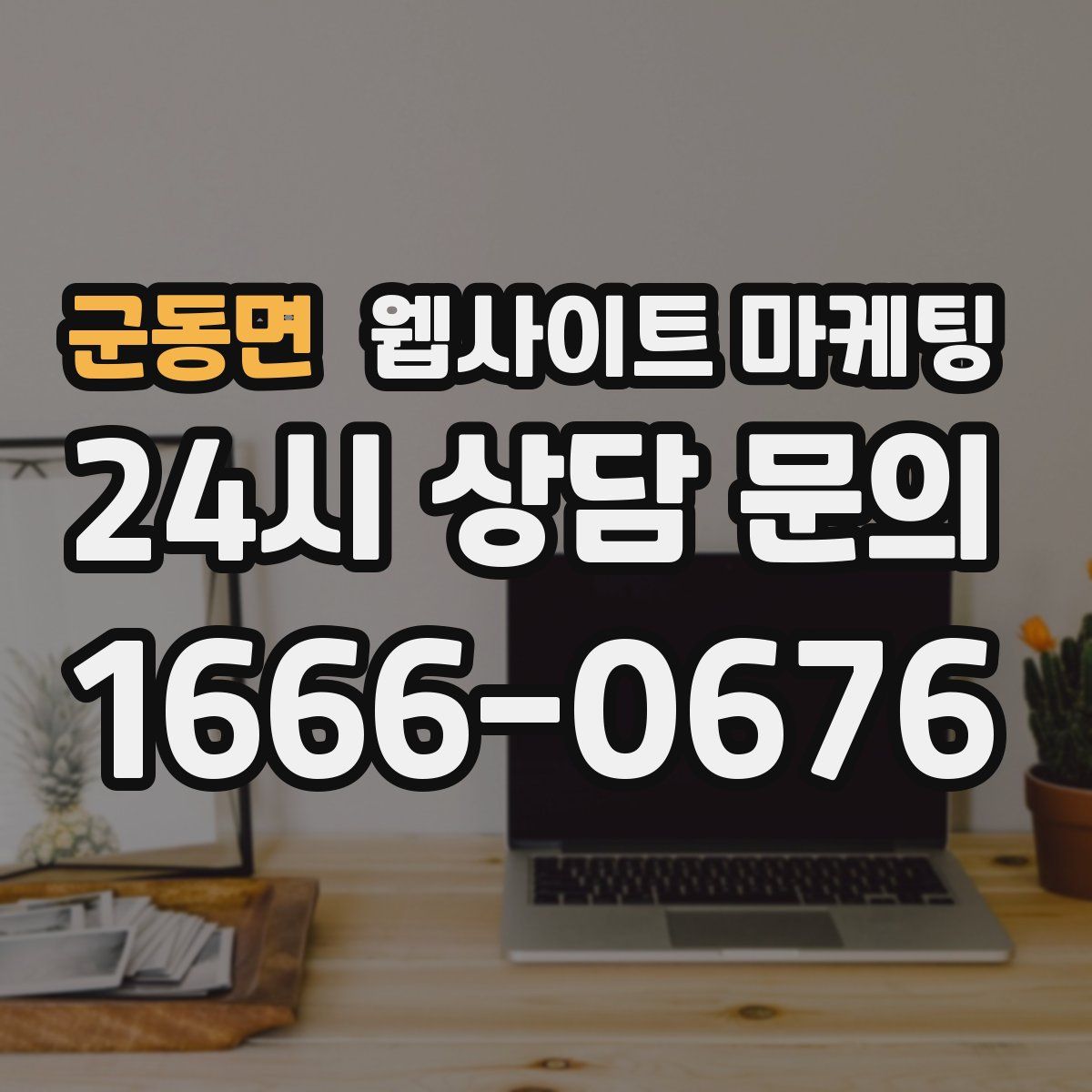 군동면 웹사이트 마케팅
