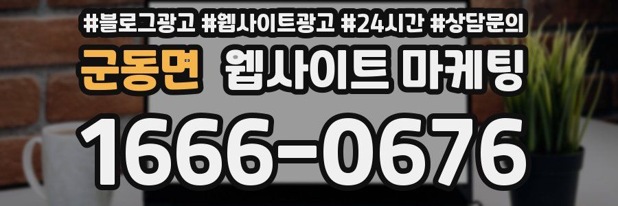 군동면 웹사이트 마케팅