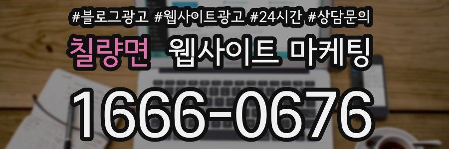 칠량면 웹사이트 마케팅
