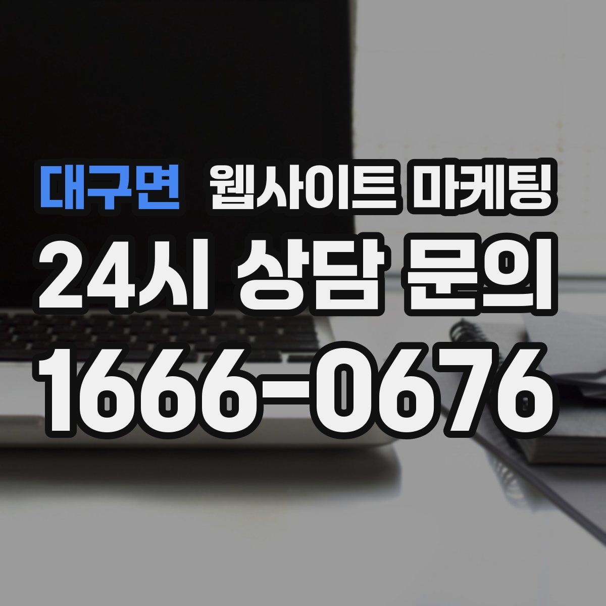 대구면 웹사이트 마케팅