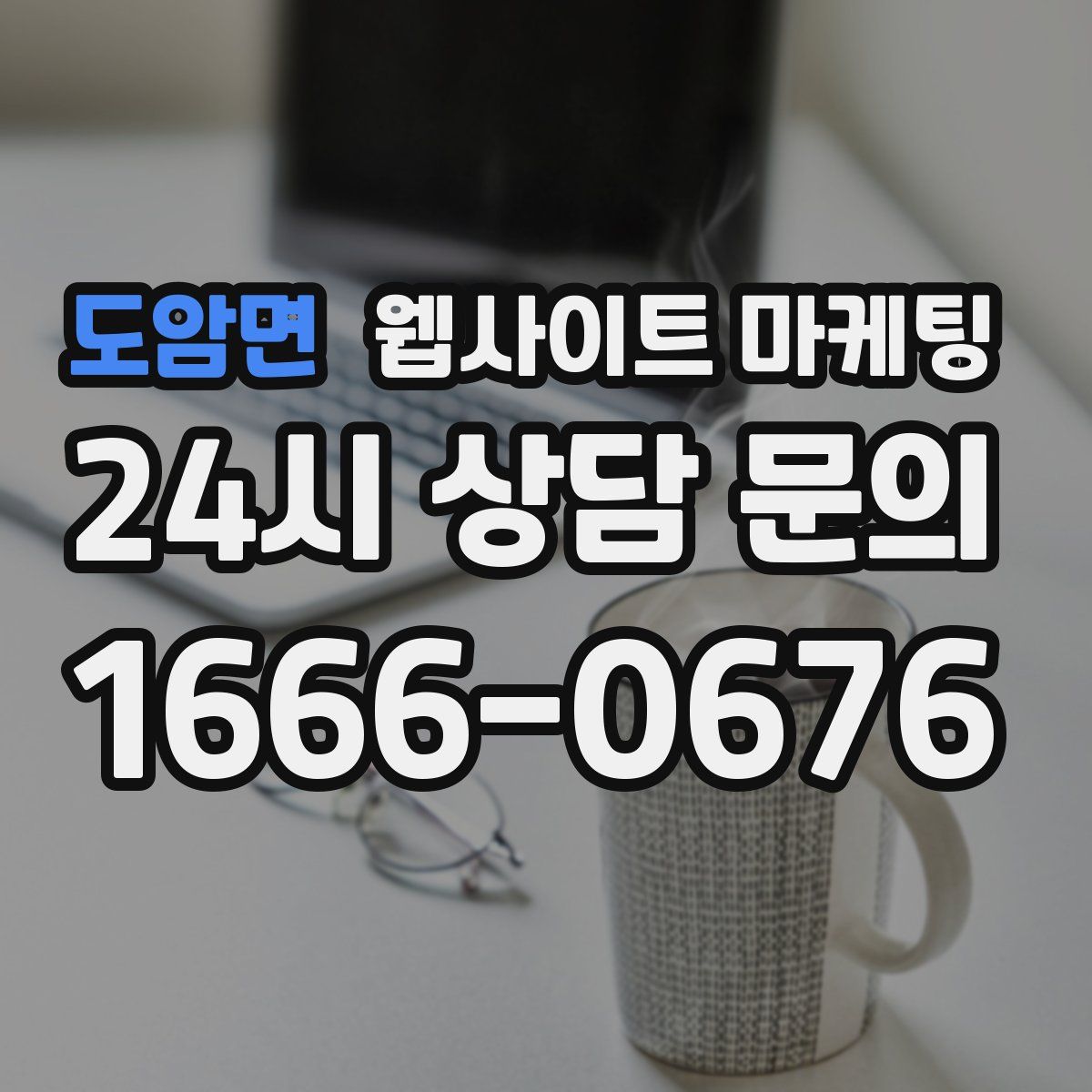 도암면 웹사이트 마케팅
