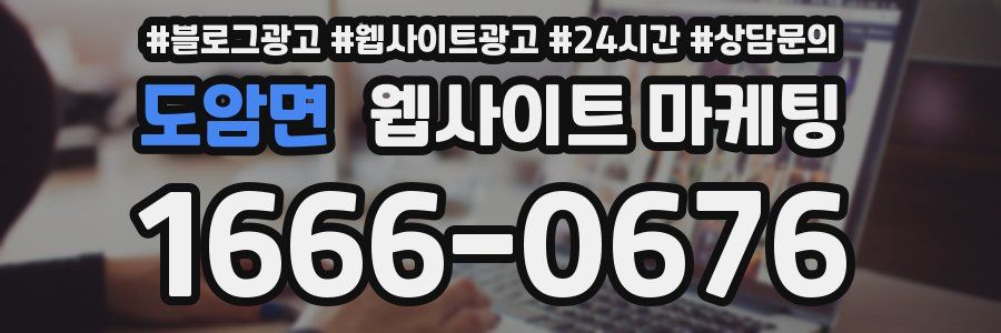 도암면 웹사이트 마케팅