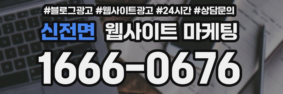 신전면 웹사이트 마케팅