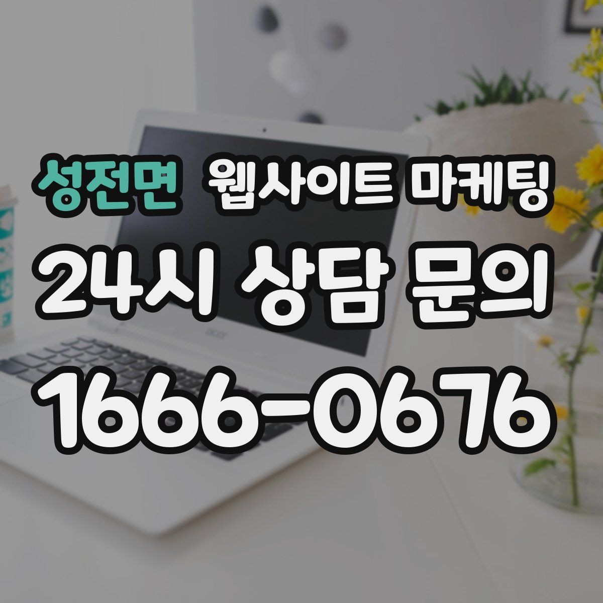 성전면 웹사이트 마케팅 지역명+업종 키워드 제목이 자연스러워야 하는 이유