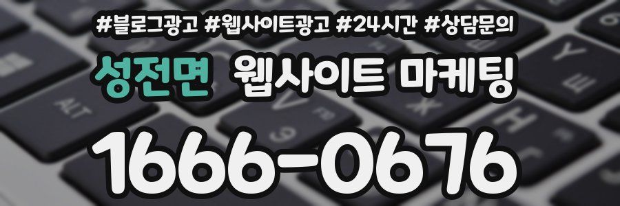 성전면 웹사이트 마케팅