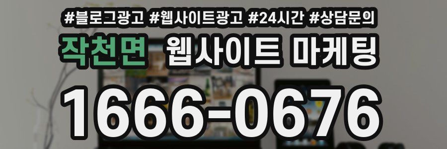 작천면 웹사이트 마케팅