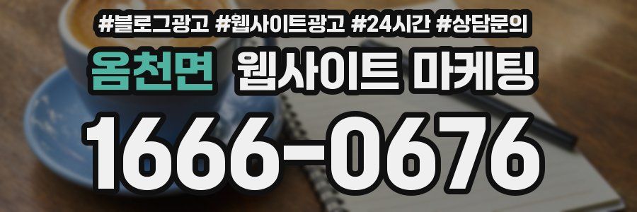 옴천면 웹사이트 마케팅